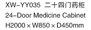 XW-YY035 二十四门药柜