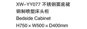 XW-YY077 不锈钢面底裙钢制喷塑床头柜