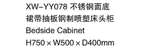 XW-YY078 不锈钢制底裙带抽板钢制喷塑床头柜