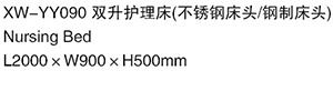 XW-YY090双升护理床（不锈钢床头钢制床头）