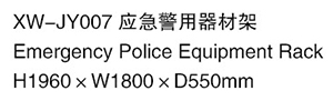 XW-JY007 应急警用器材架.jpg