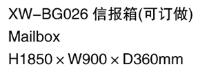 XW-BG026 信报箱（可定做)