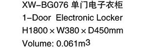 XW-BG076 单门电子衣柜 1.jpg